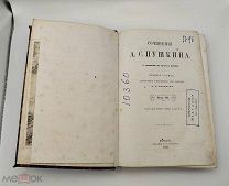 Аукцион. Сочинения Пушкина, том 7. Книга с сочинениями Пушкина. 1882 год. Царская Россия.