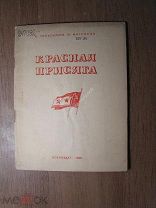 Герасимов Е. и Матросов Ф. Красная присяга. Воениздат - 1938 г. Старт 1 руб.