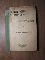Новые идеи в биологии. Сборник № 10. Живое вещество. Изд. Образование - 1924 г. Старт 1 руб.