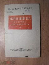 Крупская Н.К. Женщина в стране социализма. Политиздат - 1938 г. Старт 1 руб.