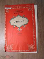 Декада таджикского искусства. В. Шекспир. Отелло. Изд. 1941 г. Старт 1 руб.