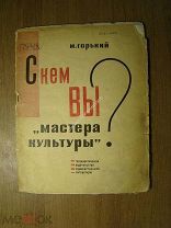 Горький М. С кем Вы? «мастера культуры». Изд. 1932 г. Старт 1 руб.
