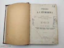 Аукцион. Сочинения Пушкина, том 5. Книга с сочинениями Пушкина. 1882 год. Царская Россия.