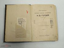 Аукцион. Полное собрание сочинений Н.В. Гоголя. 1912 год. Царская Россия.