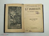 Аукцион. Сочинения В.Г. Белинского. Том четвертый. 1902 год.