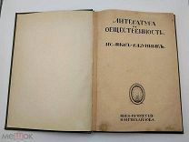 Аукцион. Книга Литература и общественность. Иванов-Разумник. 1911 год.