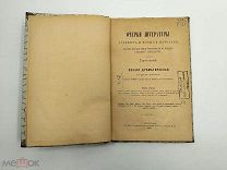 Аукцион. Очерки литературы древних и новых народов. Гарусов. Царская Россия. 1890 год.