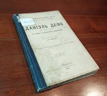 Конволют ДАНИЭЛЬ ДЕФО + МИРАБО серия ЖЗЛ Павленкова гравир-е портреты, Петербург 1892/94 гг