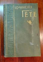 ГЁТЕ собрание сочинений том 8 Автобиография, Петербург 1895 год
