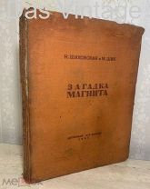 Загадка магнита. 1937 год