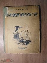 Бианки В. На великом морском пути. Детиздат - 1936 г. Старт 1 руб.