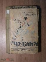 Толстой Алексей. Чудаки. Роман. Изд. 1925 г. Старт 1 руб.