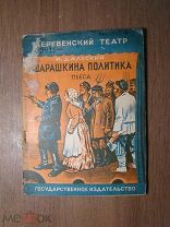 Дальский И. Шарашкина политика. Пьеса. Гос. издательство - 1928 г. Старт 1 руб.