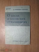 Скворцов-Степанов И. О бесах и бесовских искушениях. Партиздат - 1937 г. Старт 1 руб.