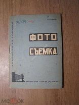 Пуськов В. Фото съемка. Изд. 1931 г. Старт 1 руб.