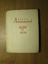 Павел Антокольский 1920 - 1928. Стихотворения. Гос. издательство - 1929 г. Старт 1 руб.