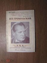Мазинг Б.В. Владимир Петрович Грохольский. К 30 - летию сценической деятельности. Старт 1 руб.