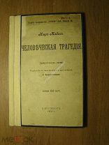 Имре Мадач. Человеческая трагедия. Драматическая поэма. Изд. 1905 г. Старт 1 руб.