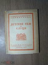 Путеводитель по окрестностям Ленинграда. Детское село и Слуцк. Изд. 1933 г. Старт 1 руб.