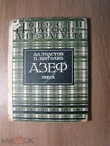 Толстой Ал. и Щеглов П. Азеф. Пьеса. Изд. Круг - 1926 г. Старт 1 руб.