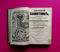 ХРИСТИАНСКИЙ ПАМЯТНИК Врачебные НАСТАВЛЕНИЯ- монастыри ХРОНОЛОГИЯ 1863/крл/кнъ+