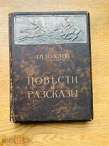 Л.Н. Толстой. Повести и рассказы. Без утрат! Изд. Сытина 1914