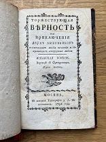 Торжествующая верность или Приключения двух любовников… тип. Решетникова 1791.