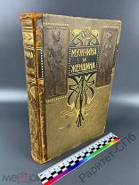 Мужчина и Женщина книга Энгельгардт. Около 300 рисунков! 1896 г? +19 ДОП ФОТО!