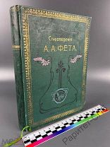 Дарственная Императорское училище! Состояние! Стихи ФЕТ книга 1901 +18 ДОП.ФОТО!