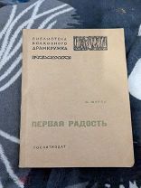 Книга Журба **«Первая радость»** 1935 год