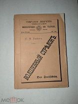 Книга на двух языках Волшебный стрелок 1876 год