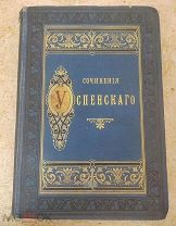 Сочинения Глеба Успенского. Издание 1889 года. Великолепное оформление, антикварная редкость