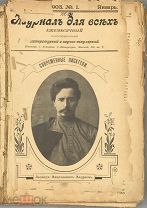 Чехов А.П. Невеста. Первая публикация. Журнал для всех. № 1-12 за 1903г. Годовой комплект.