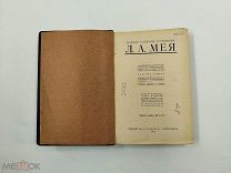 Аукцион. Книга Полное собрание сочинений Л.А. Мея. Том 2. Царская Россия. 1911 год.