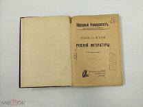 Аукцион. Книга Очерки по истории русской литературы. Царская Россия. 1908 год.