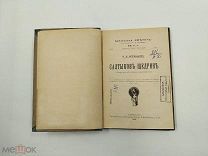 Аукцион. Книга про Салтыкова-Щедрина. Царская Россия. 1906 год.