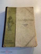 Старинная книга Андерсен Сказки 1899 год издание Девриена иллюстрации Тегнера