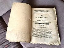 Книга Достоевский Ф.М. «Дневник писателя на 1877 г.» Прижизненное издание. 1878 г.!
