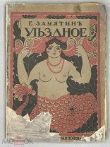 Замятин Евгений. Уездное. 1916г.