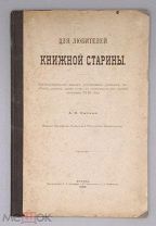[1888] Пыпин А.Н. Для любителей книжной старины.