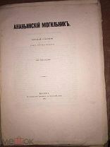 [1871] Невоструев Капитон. Ананьинский могильник Вятской губернии, близ города Елабуга
