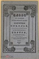 [1835] Слово по освящении придельного храма Святителя Николая.