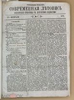 [1871] Современная летопись. Утреннее издание. Комплект за 1871 год