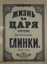 Глинка М. Жизнь за Царя. Большая опера в четырех действиях с эпилогом.