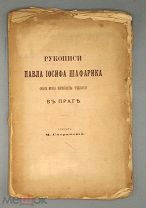 [1894] Сперанский М. Рукописи Павла Иосифа Шафарика (ныне Музея Королевства Чешского) в Праге.