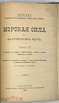 Кирхгоф. Морская сила в Балтийском море. Часть II. Ее влияние на историю прибалтийских стран в 19 ст