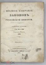 [1834] Полное собрание законов Российской Империи. Собрание второе. Том VIII. Отделение второе, 1833