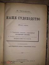 Прокофьев М. Наше Судоходство. Выпуск 6-й.