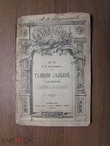 Пергамент О.Я. Галилео Галилей, его жизнь и научная деятельность. Изд. 1897 г. Старт 1 руб.