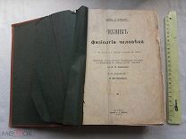 РАСПРОДАЖА редкий УЧЕБНИК физиологии ЧЕЛОВЕКА анатомия история книга 1913 год № 6